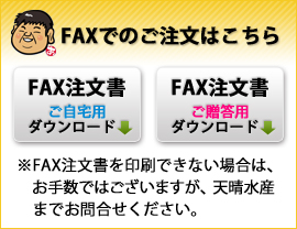 【天晴水産FAX注文用紙】