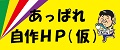 あっぱれ自作HP（仮）