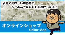 【天晴水産公式オンラインショップ】新鮮で美味しい坊勢島のちりめんや魚介類をお届けします♪